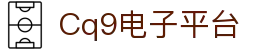 CQ9电子·(China)中国区官方网站